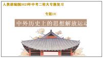 复习课件：2023中考二轮大专题复习10——中外历史上的思想解放运动（29页）