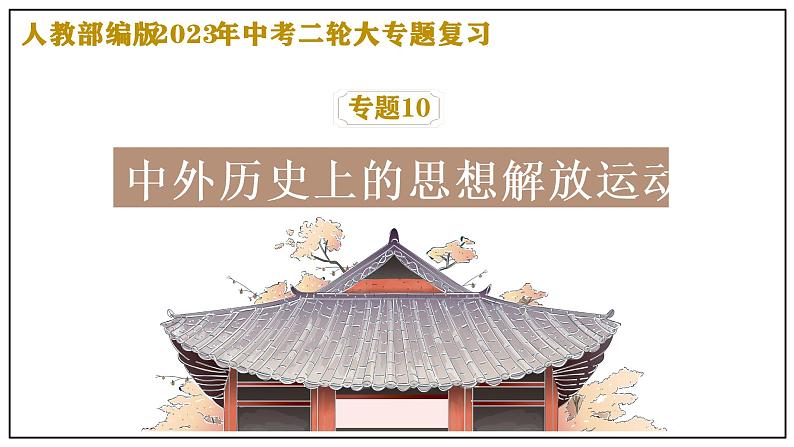 复习课件：2023中考二轮大专题复习10——中外历史上的思想解放运动（29页）第1页