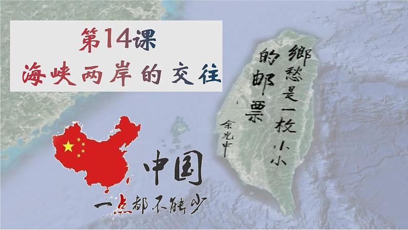 第14课海峡两岸的交往课件第2页