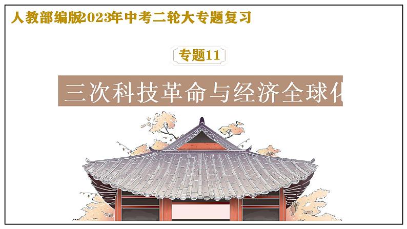 复习课件：2023中考二轮大专题复习11——三次科技革命与经济全球化（25页）第1页