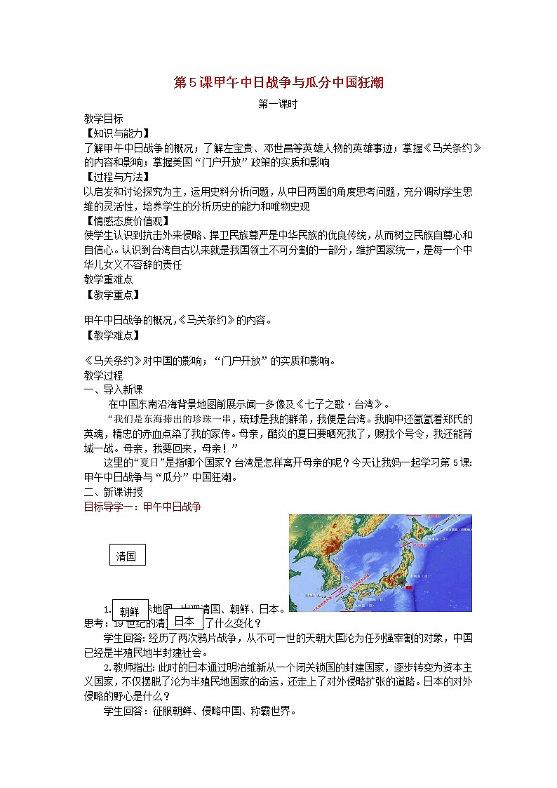 2022八年级历史上册第二单元近代化的早期探索与民族危机的加剧第5课甲午中日战争与瓜分中国狂潮教案部编版01