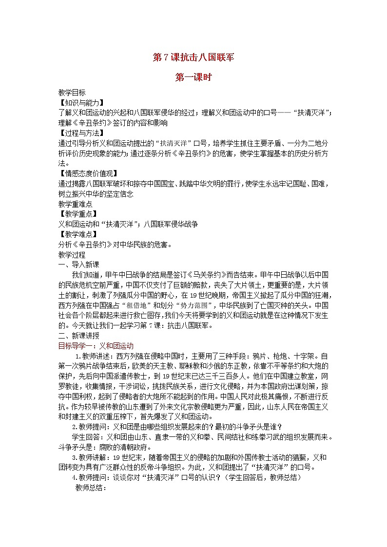 2022八年级历史上册第二单元近代化的早期探索与民族危机的加剧第7课抗击八国联军教案部编版01