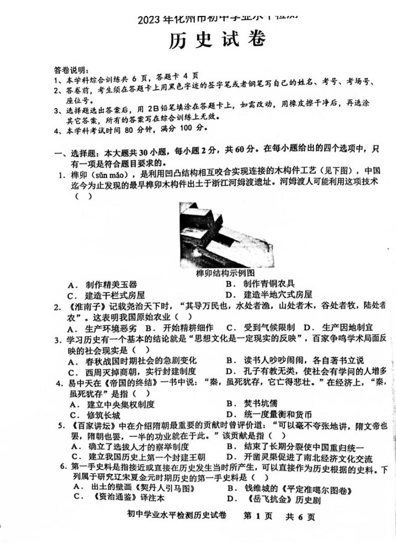 2023年广东省茂名市化州市中考一模历史试卷（无答案）01