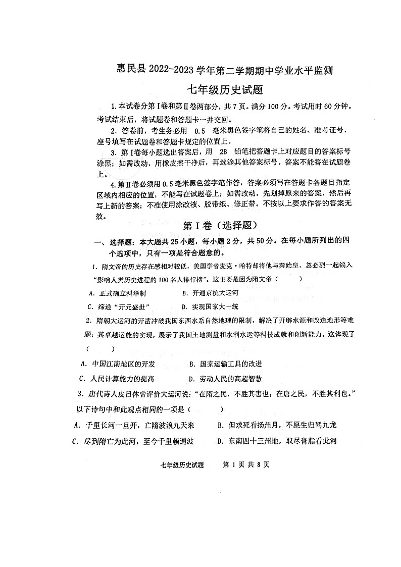 山东省滨州市惠民县2022-2023学年七年级下学期期中历史试题01