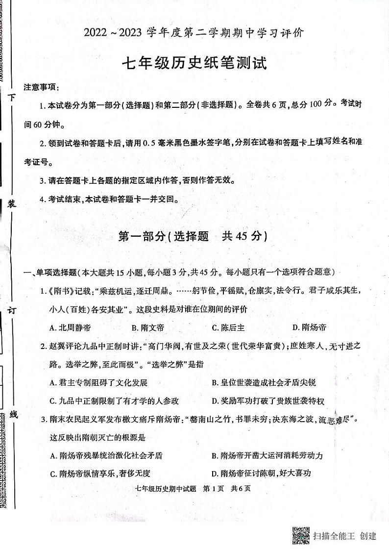 陕西省西安市长安区2022-2023学年七年级下学期期中考试历史试题第1页