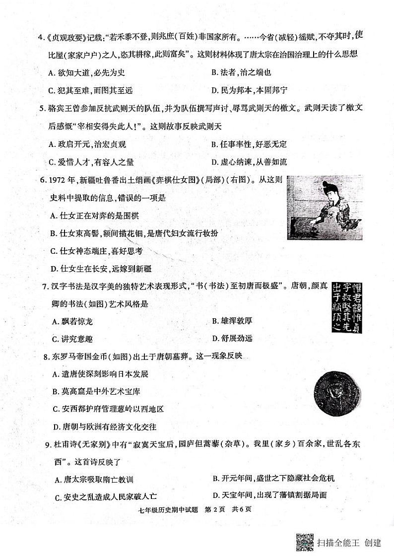 陕西省西安市长安区2022-2023学年七年级下学期期中考试历史试题第2页