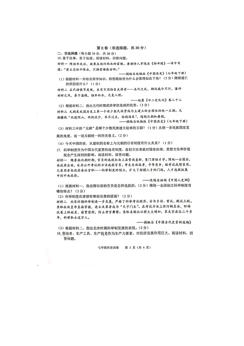 广西贵港市港南区2022-2023学年七年级下学期期中考试历史试题03