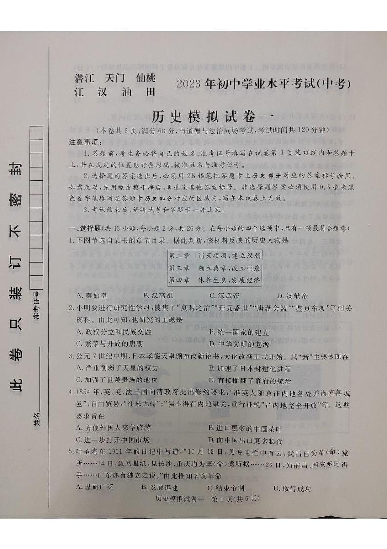 2023年湖北省省直辖县级行政单位初中学业水平考试（中考）天潜沔一模历史试题第1页