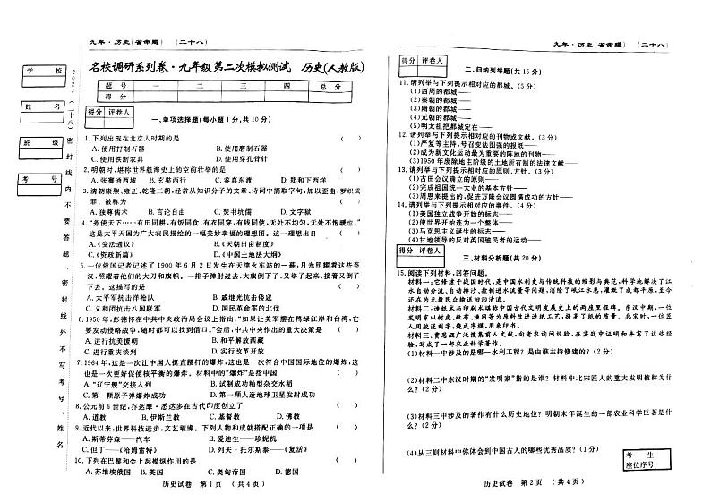 2023年吉林省松原市长岭县两校九年级第二次模拟考试历史试题第1页