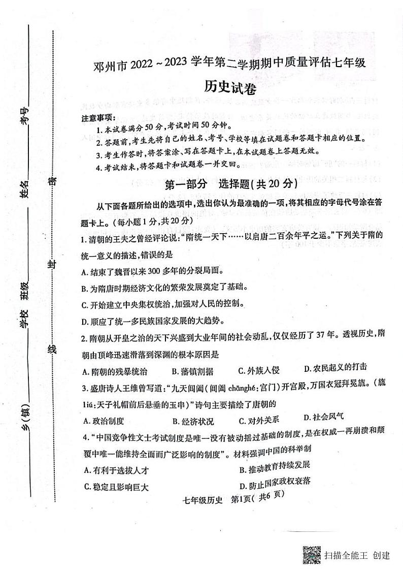 河南省南阳市邓州市2022-2023学年七年级下学期期中历史试题01