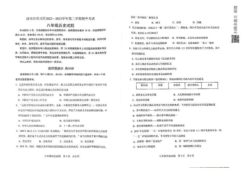 山东省济南市章丘区2022-2023学年部编版八年级下学期期中考试历史试题01
