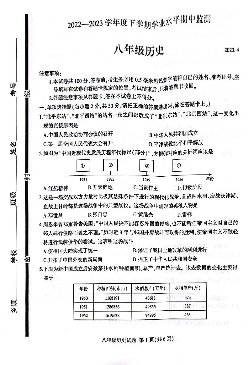 山东省临沂市平邑县2022-2023学年部编版八年级下学期期中考试历史试题第1页