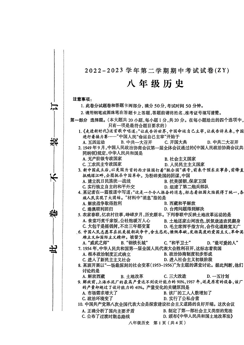 河南省周口市沈丘县2022-2023学年八年级下学期期中历史试题01