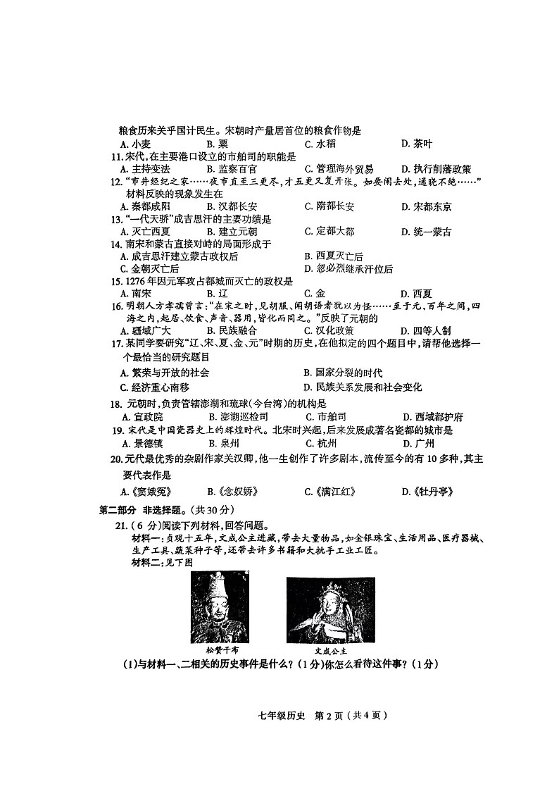 河南省周口市沈丘县2022-2023学年部编版七年级下学期4月期中历史试题第2页