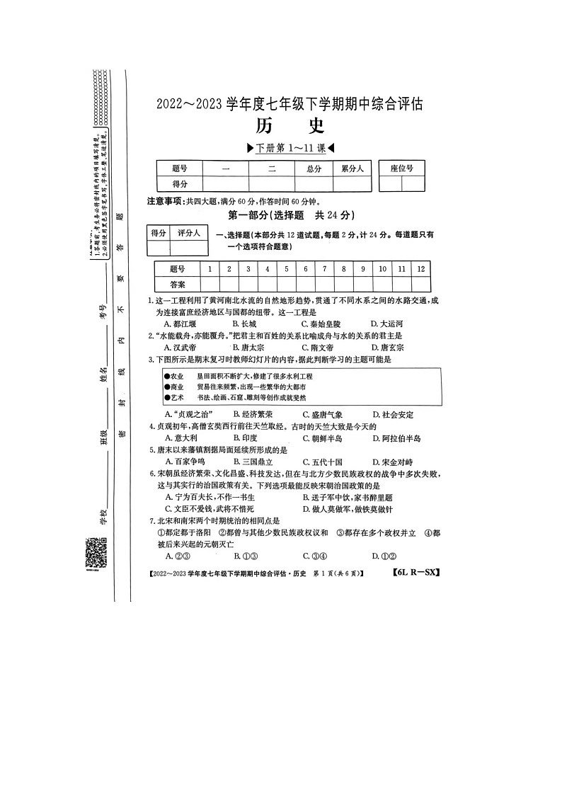 陕西省榆林市榆阳区第十中学2022-2023学年部编版七年级下学期4月期中历史试题01