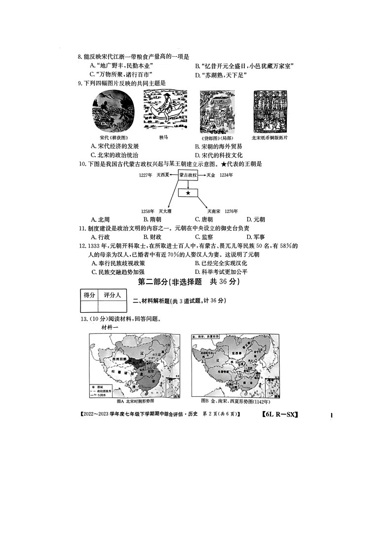 陕西省榆林市榆阳区第十中学2022-2023学年部编版七年级下学期4月期中历史试题02