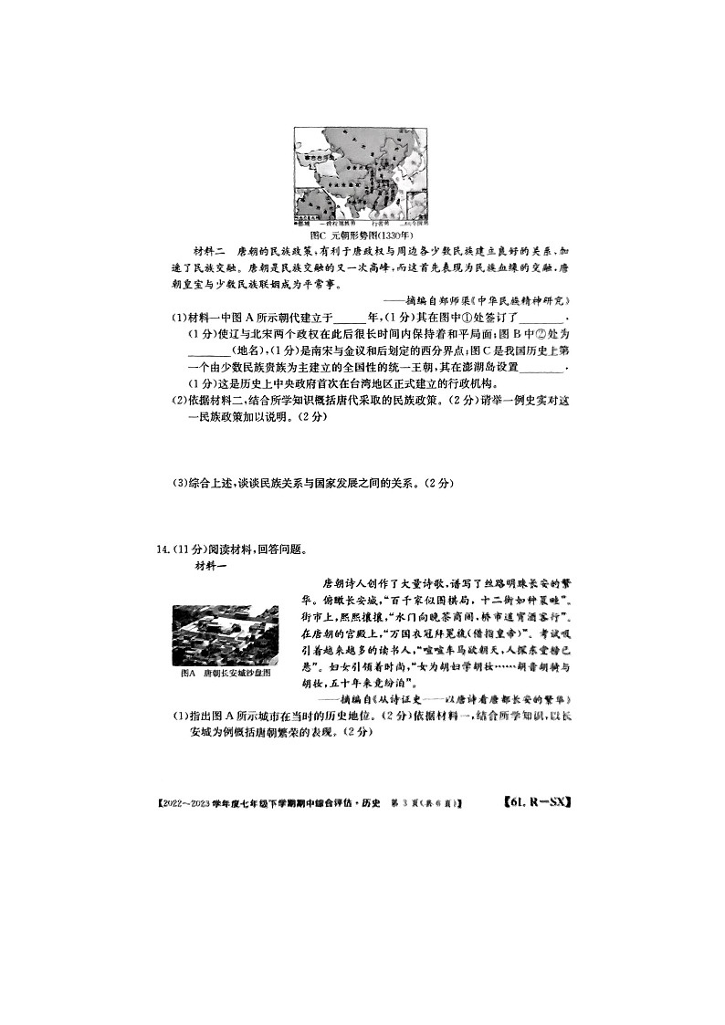 陕西省榆林市榆阳区第十中学2022-2023学年部编版七年级下学期4月期中历史试题03
