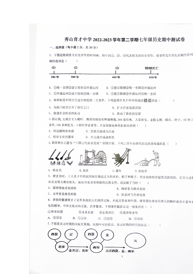 重庆市秀山县育才中学2022_2023学年七年级下学期期中历史试卷01