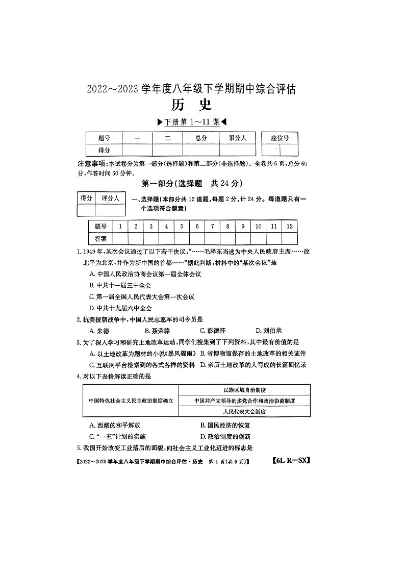 陕西省榆林市第十中学2022-2023学年八年级下学期4月期中历史试题01