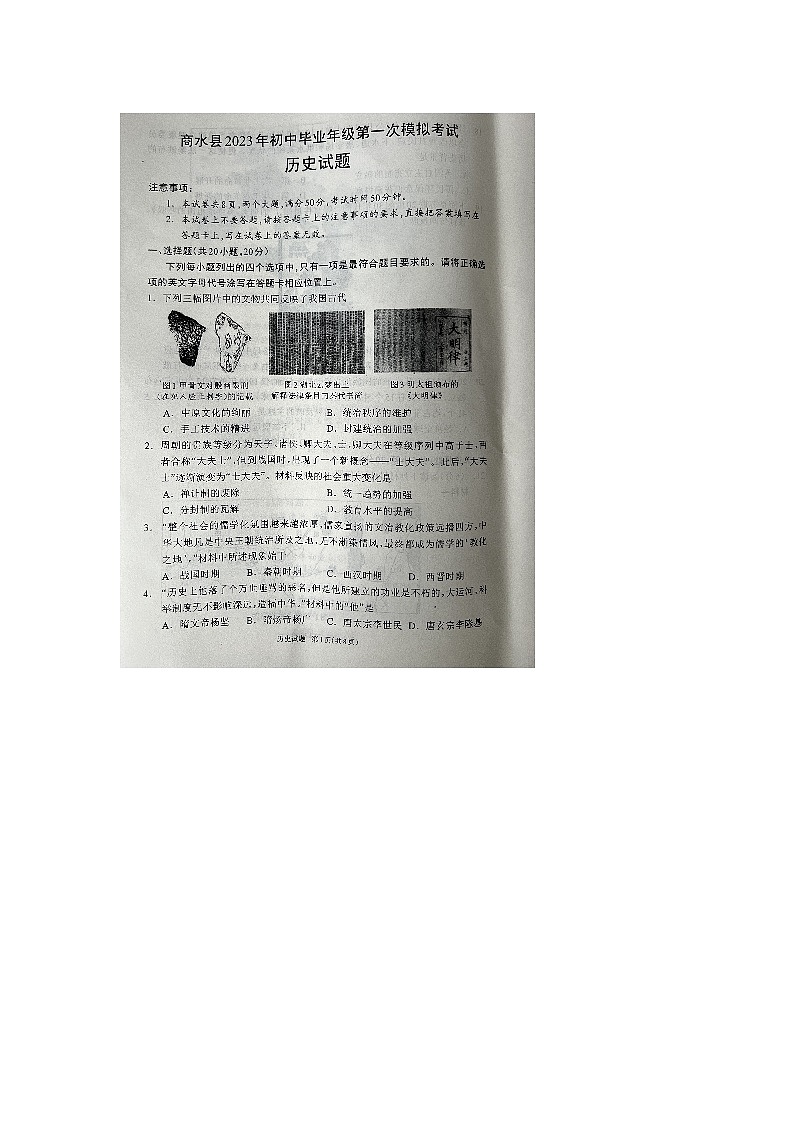 河南省周口市商水县2022-2023学年九年级下学期4月期中历史试题第1页