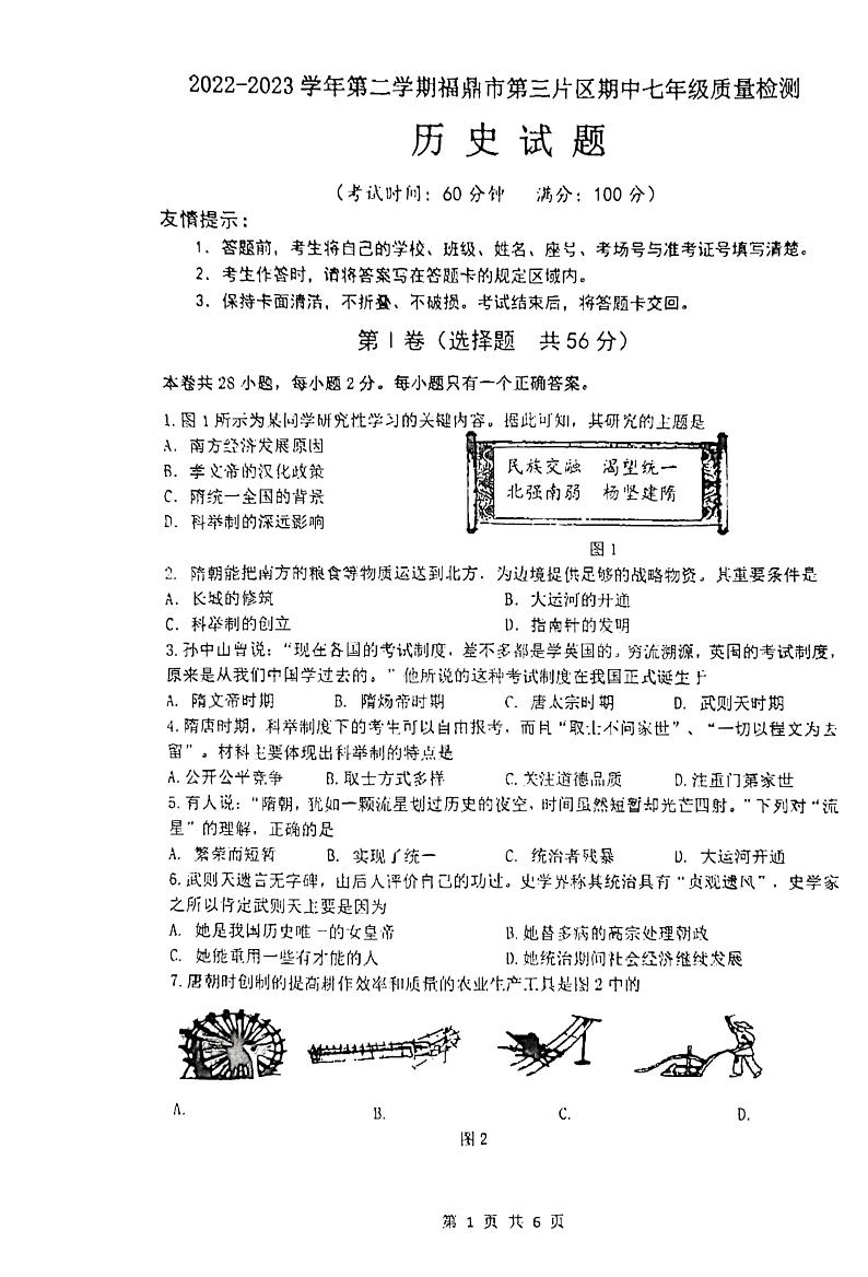 福建省福鼎市第三片区2022_2023学年七年级下学期期中考试历史试题第1页