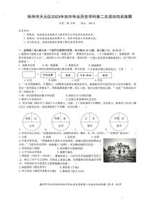 2023年湖南省株洲市天元区初中毕业第二次适应性训练历史试题