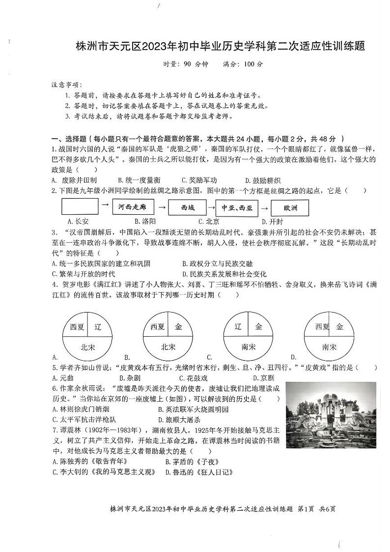 2023年湖南省株洲市天元区初中毕业第二次适应性训练历史试题01
