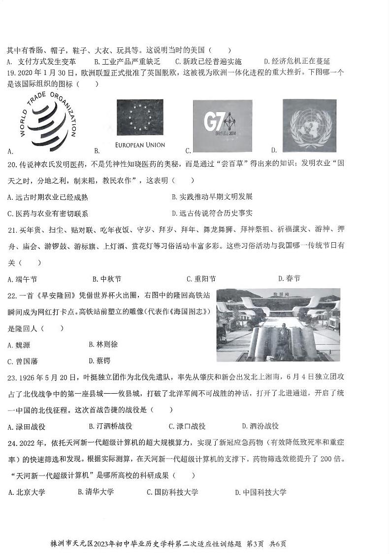 2023年湖南省株洲市天元区初中毕业第二次适应性训练历史试题03