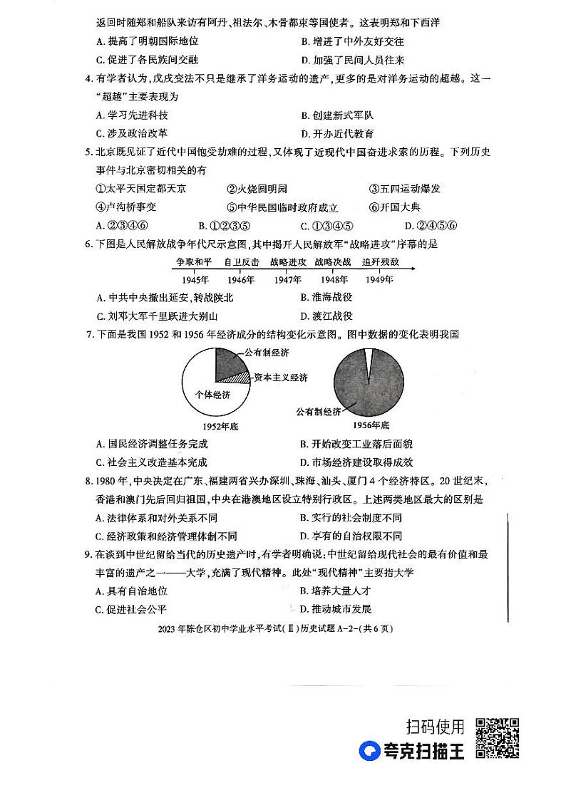 2023年陕西省宝鸡市陈仓区初中学业水平考试历史模拟试卷02