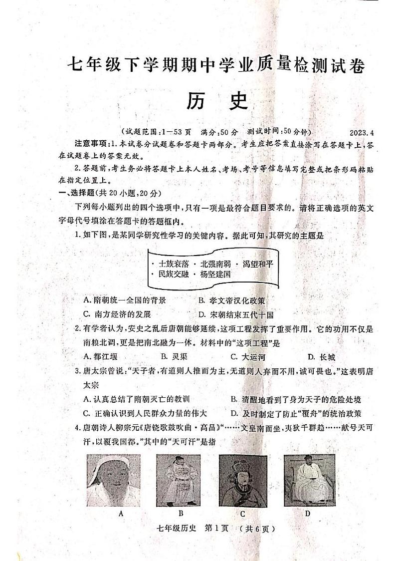 河南省安阳市安阳县2022-2023学年七年级下学期期中历史试题第1页