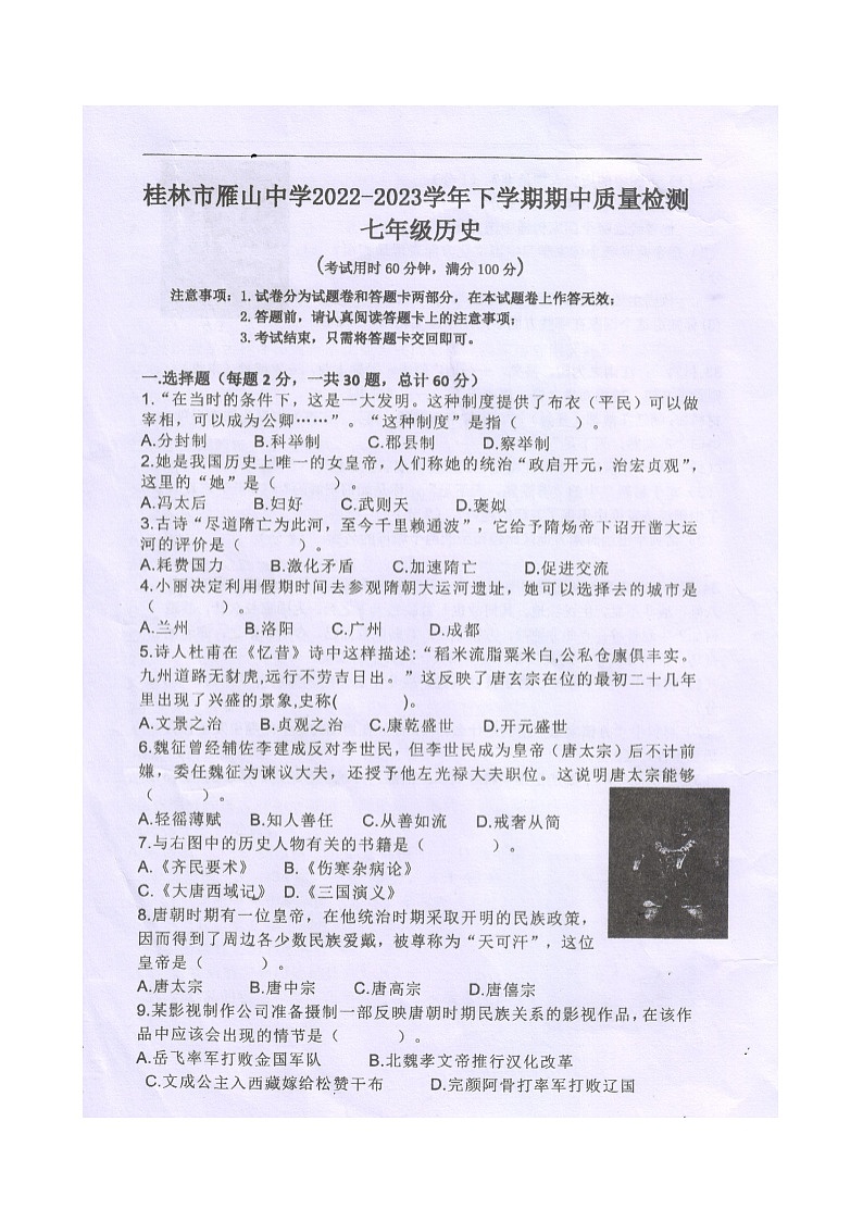 广西桂林市雁山中学2022-2023学年七年级下学期历史期中质量检测（图片版，无答案）01