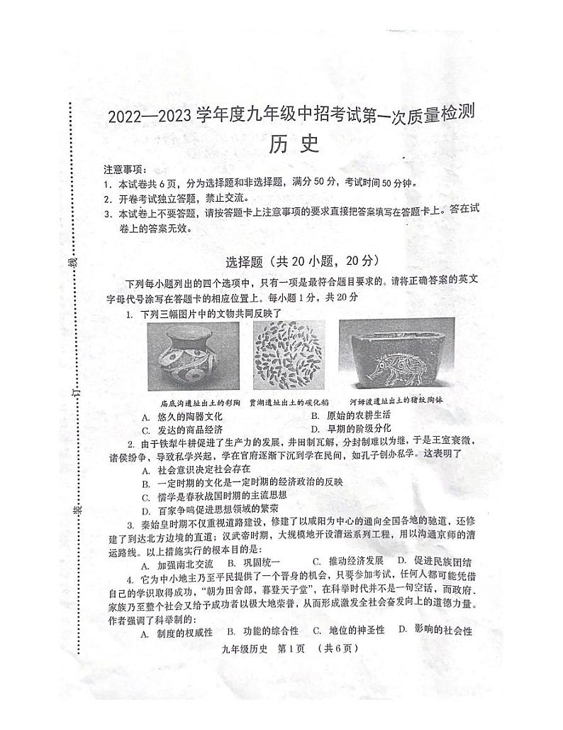 2023年河南省周口市扶沟县中考第一次质量检测历史试题第1页