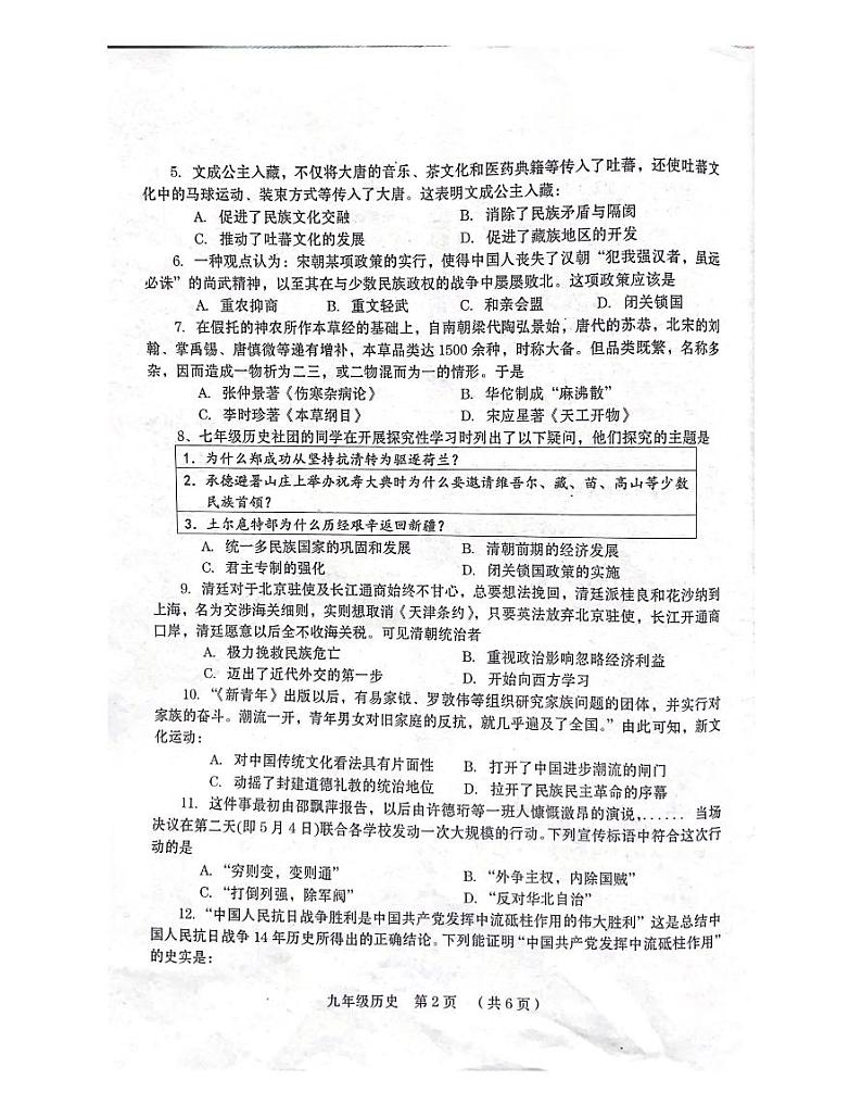 2023年河南省周口市扶沟县中考第一次质量检测历史试题第2页