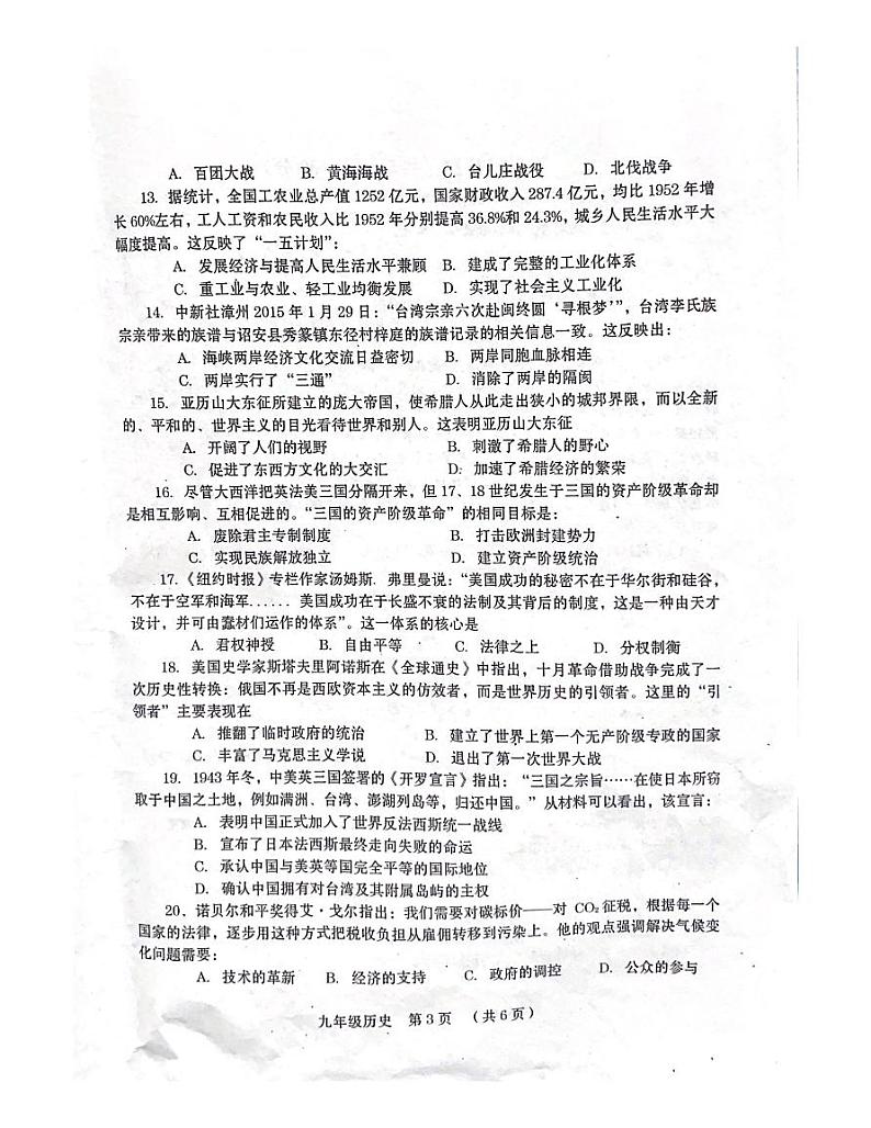 2023年河南省周口市扶沟县中考第一次质量检测历史试题第3页