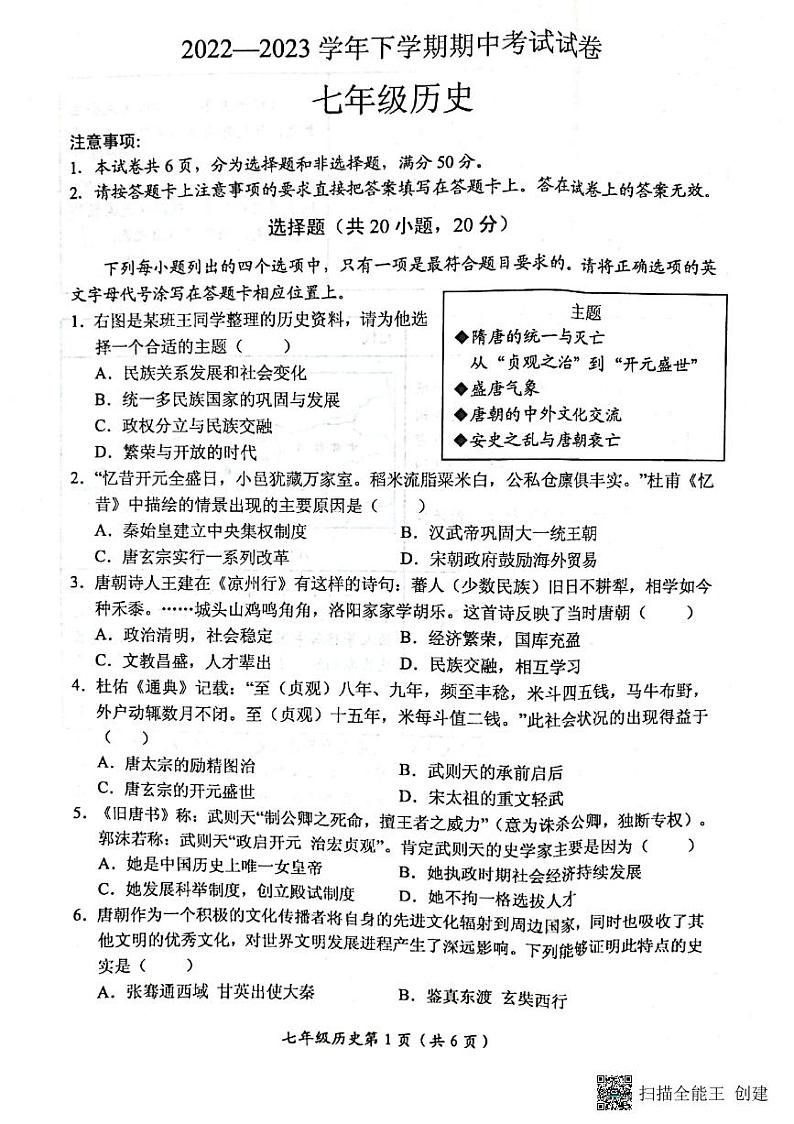 河南省新乡市长垣市2022-2023学年七年级下学期期中历史试题第1页