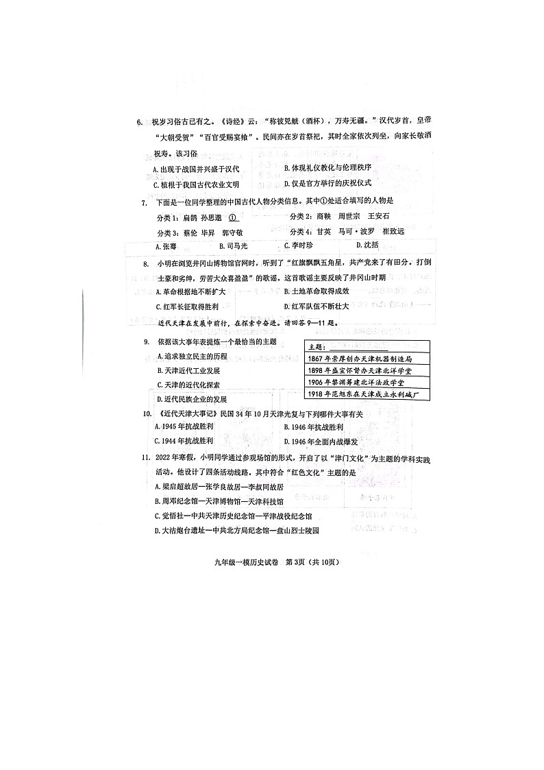天津市河东区2023年九年级中考历史第一次模拟试卷03