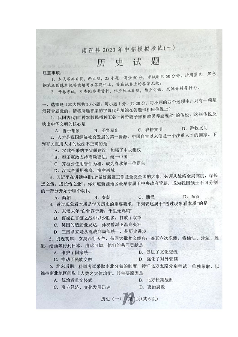 2023年河南省南阳市南召县中考一模历史试题01