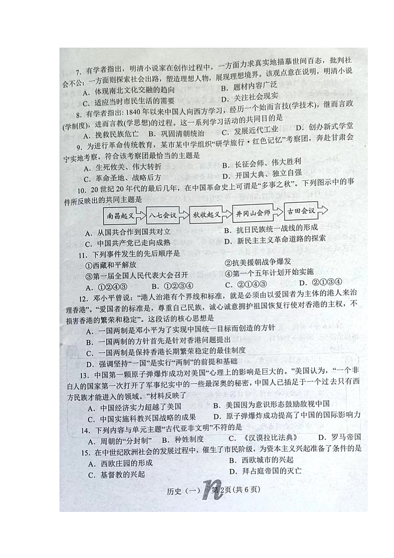 2023年河南省南阳市南召县中考一模历史试题02