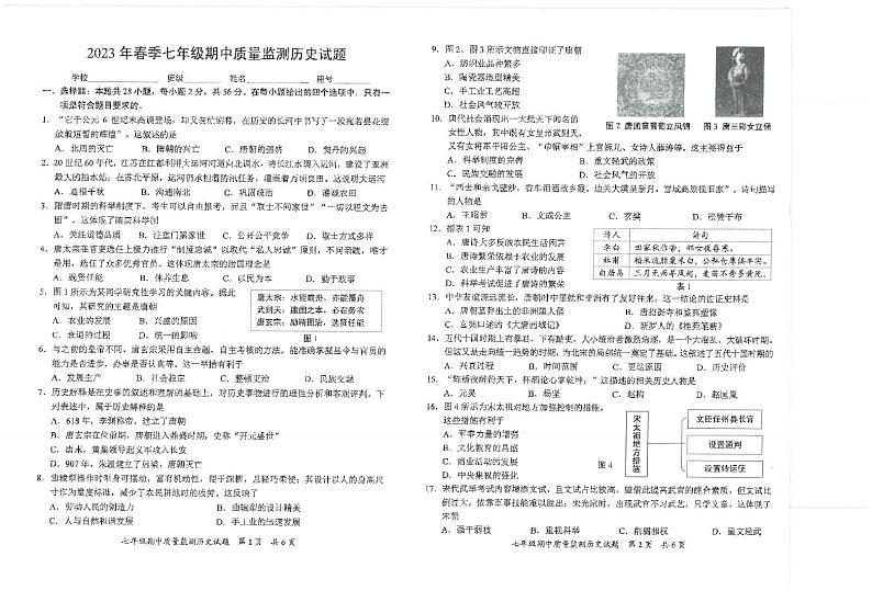 福建省安溪县第十一中学2022--2023学年部编版七年级下学期期中考试监测历史试题第1页