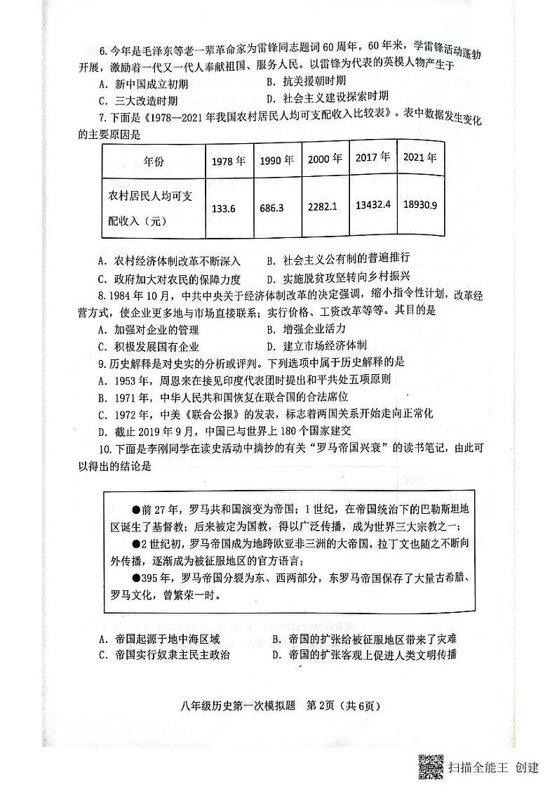 山东省淄博市高青县2022-2023学年八年级下学期期中历史试题第2页
