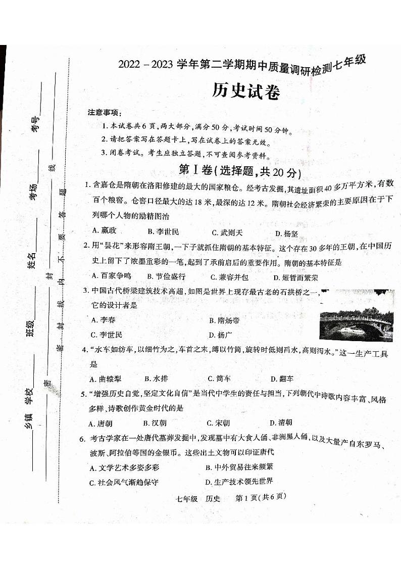 河南省洛阳市伊川县2022-2023学年七年级下学期期中历史试题第1页