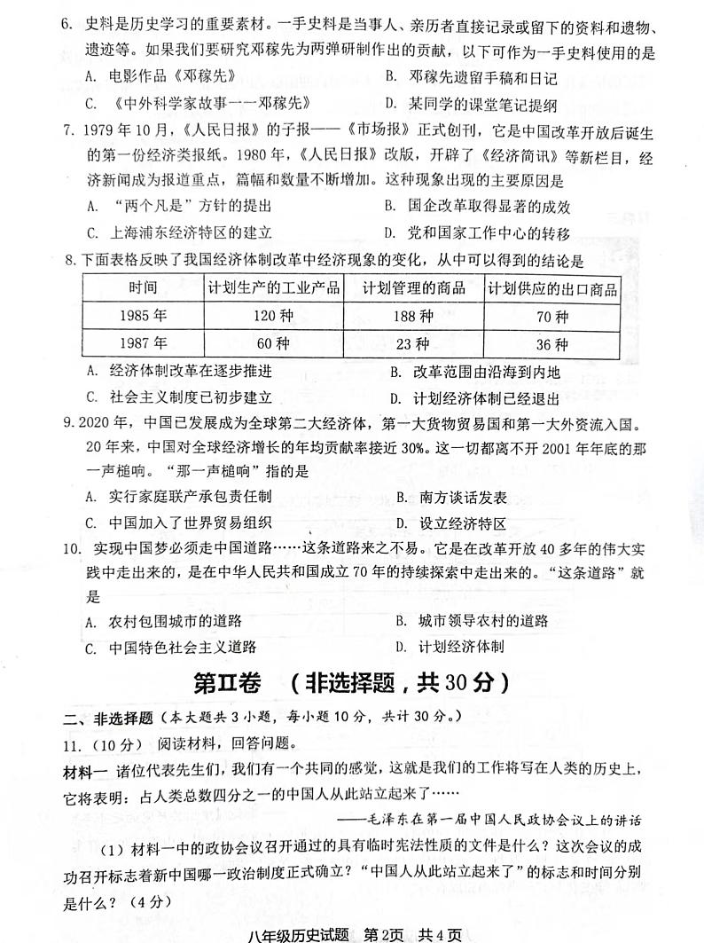 江苏省淮安市金湖县2022-2023学年八年级下学期期中历史试题02