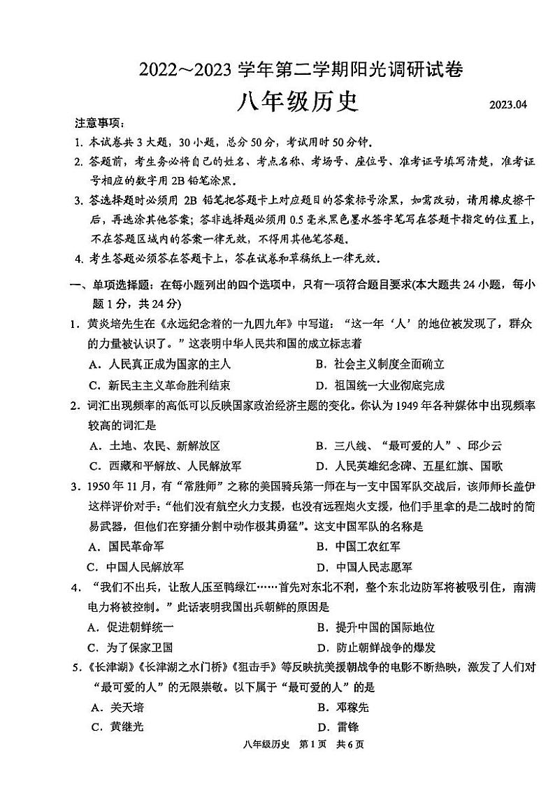 江苏省苏州市高新区2022-2023学年八年级下学期期中阳光调研历史试卷01