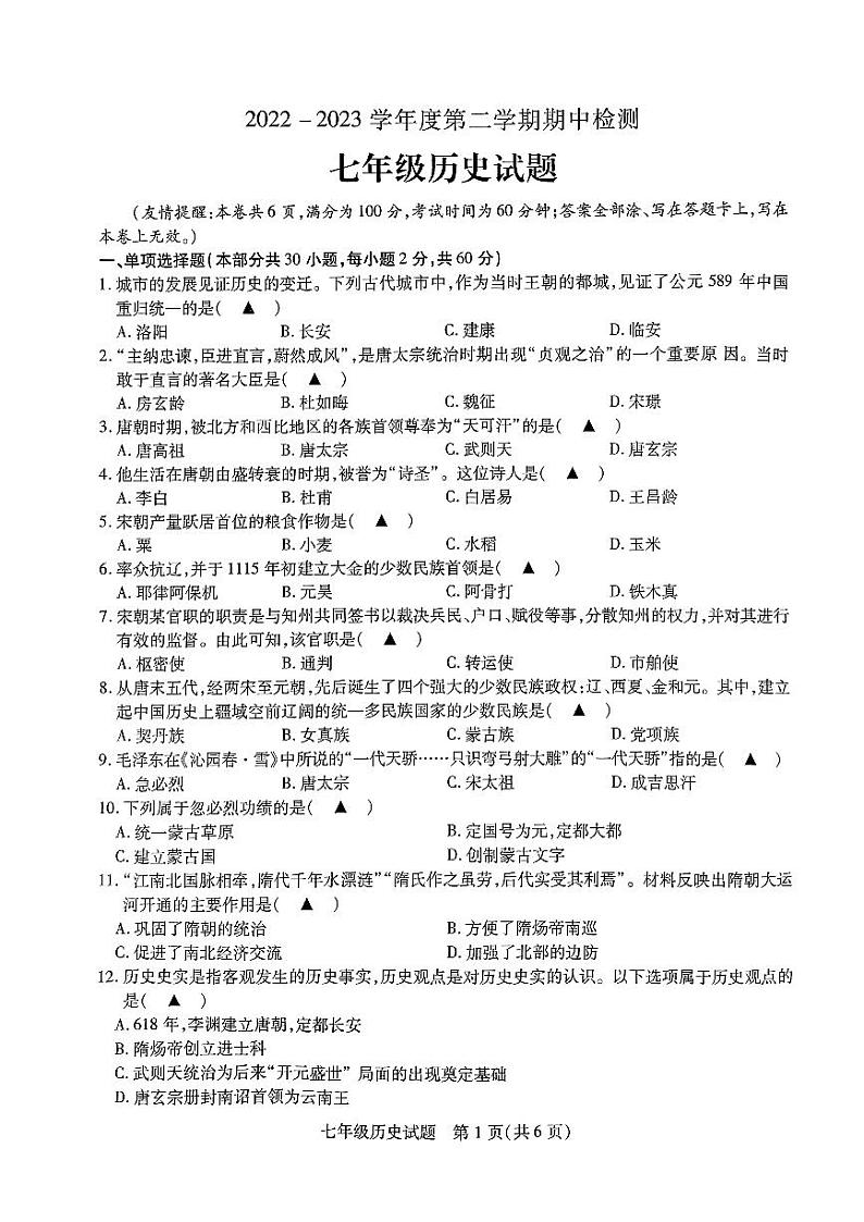 江苏省徐州市2022-2023学年七年级下学期期中检测历史试卷01