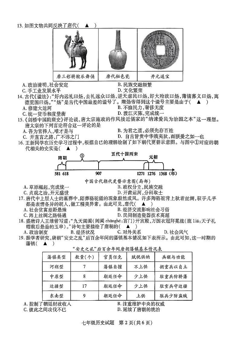 江苏省徐州市2022-2023学年七年级下学期期中检测历史试卷02