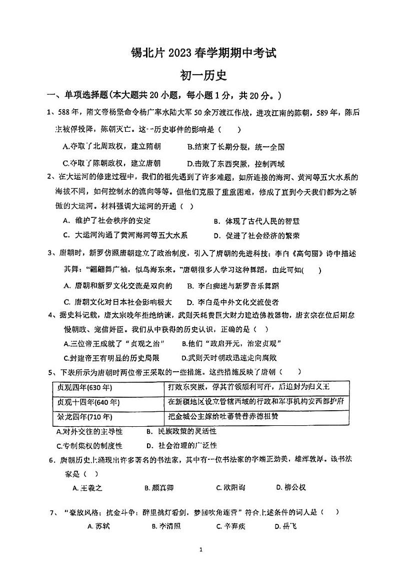 江苏省无锡市锡北片2022_2023学年七年级下学期期中考试历史试题01