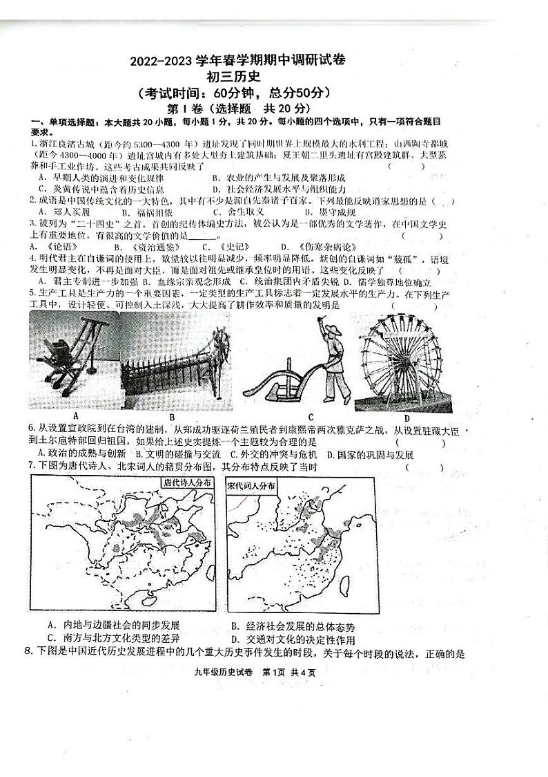 江苏省无锡市锡山区2022-2023学年九年级下学期期中调研历史试卷第1页