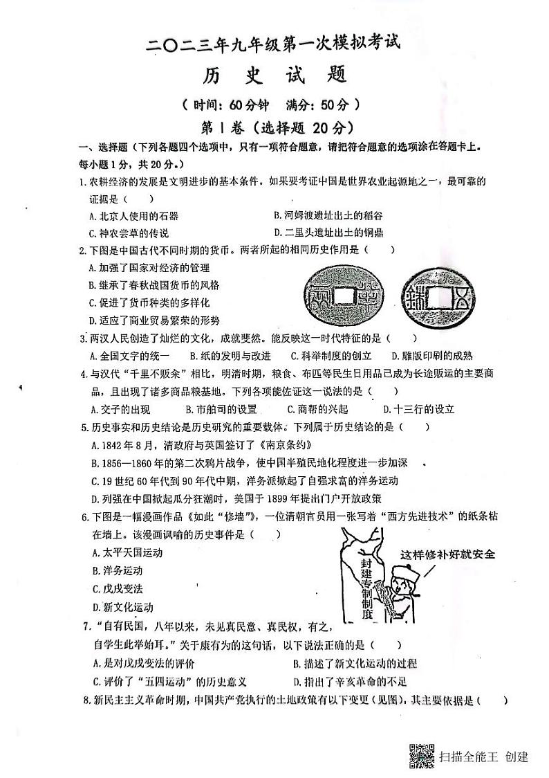2023年山东省济宁市经开区中考一模历史试题第1页