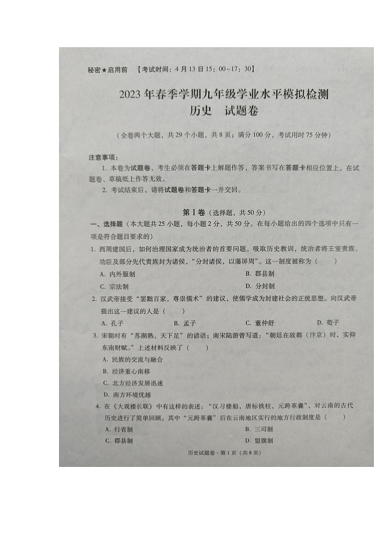2023年云南省文山州文山市九年级一模历史试卷01