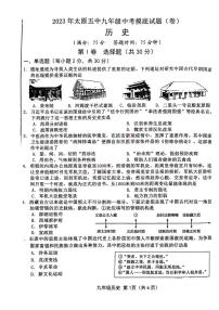 2023年山西省太原市第五中学校九年级中考一模历史试题（无答案）